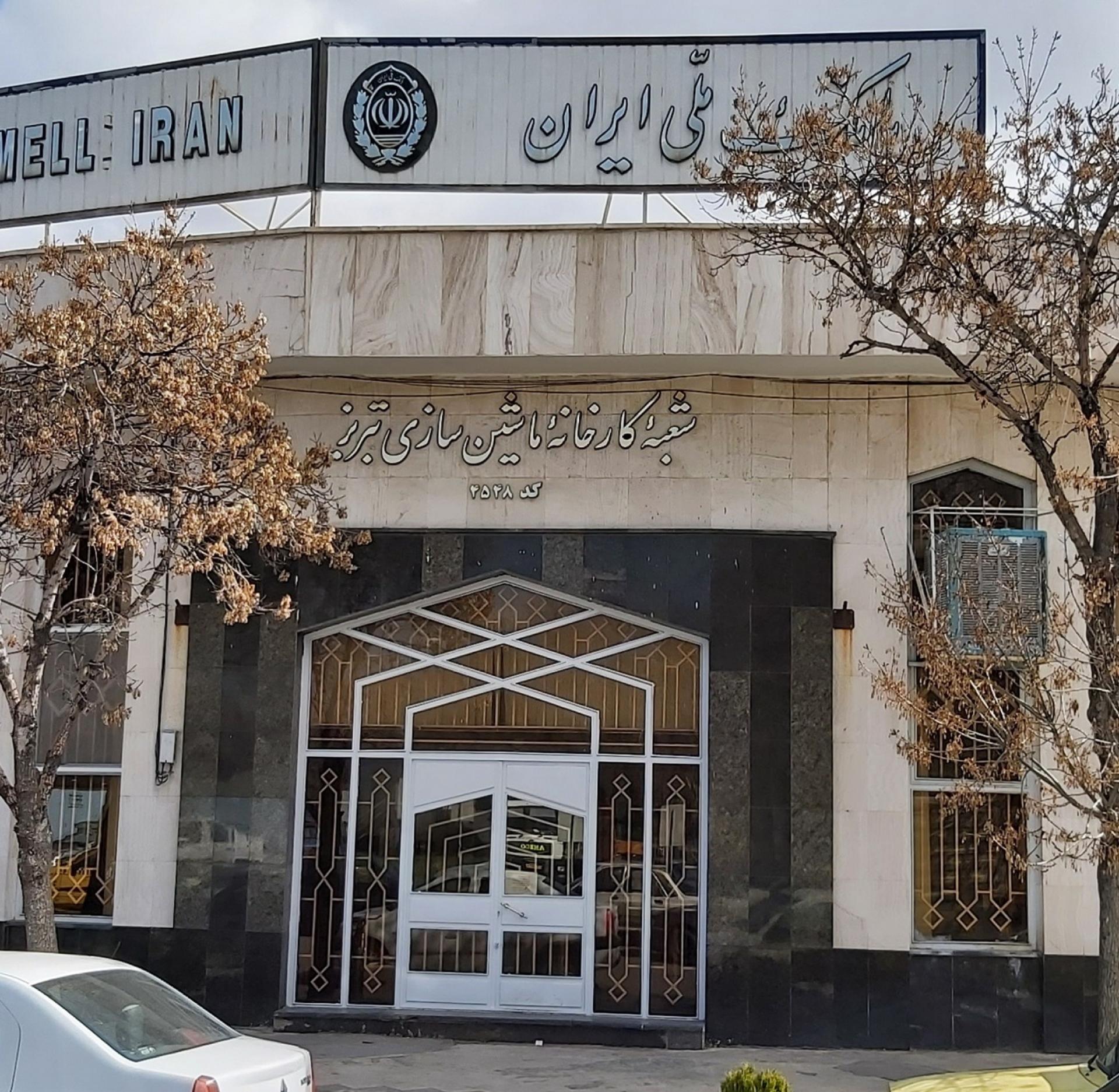 عکس بانک ملی شعبه کارخانجات ماشین سازی تبریز