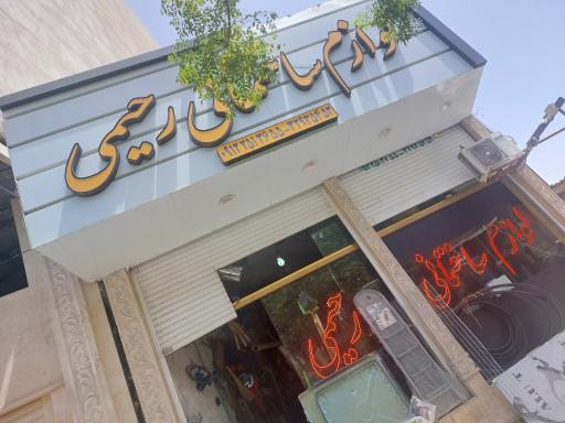 عکس لوازم ساختمانی بهداشتی رحیمی