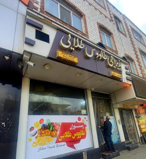 عکس رستوران طاووس طلایی