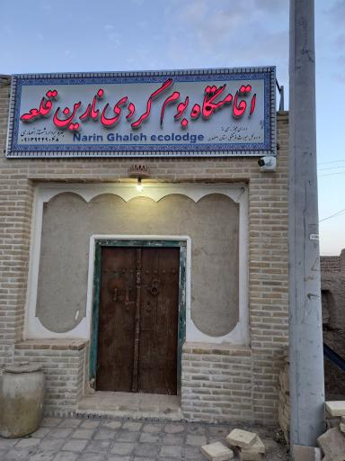 عکس اقامتگاه سنتی نارین قلعه