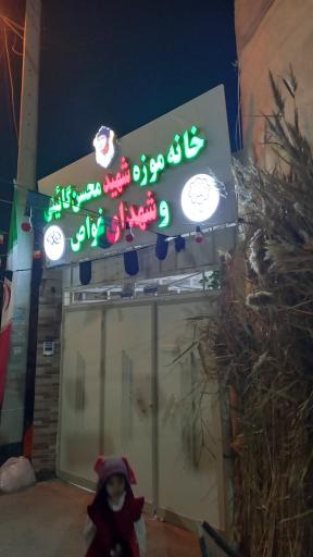 عکس خانه موزه شهدای غواص