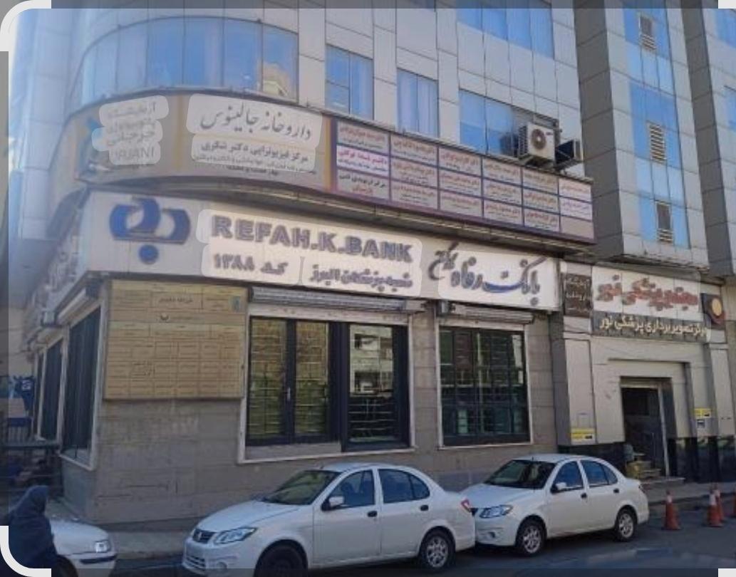 عکس مطب دکتر بهنام دانش پژوه