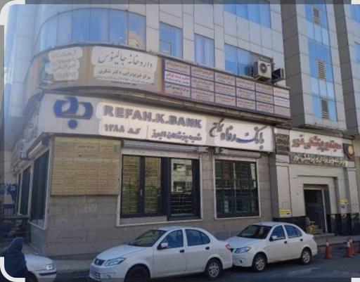عکس مطب دکتر بهنام دانش پژوه