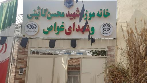 عکس خانه موزه شهدای غواص