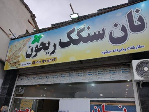 عکس نان سنگک ریحون