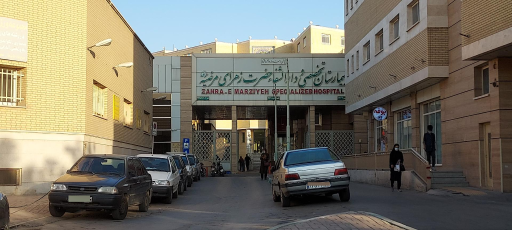 عکس بیمارستان تخصصی و دارالشفا حضرت زهرای مرضیه (س)