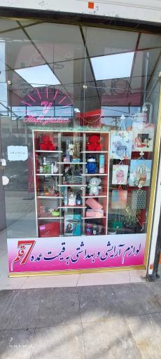 عکس آرایشی بهداشتی هفت قلم