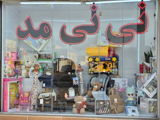 عکس سیسمونی نی نی مد