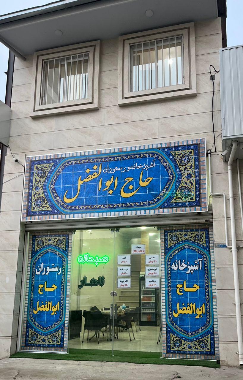 عکس اشپزخانه و رستوران حاج ابوالفضل