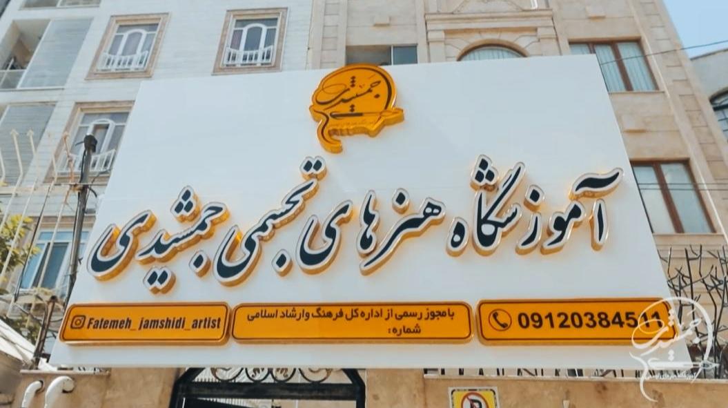 عکس آموزشگاه نقاشی جمشیدی 