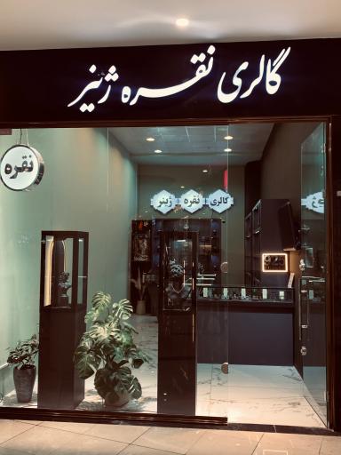 عکس گالری نقره ژینر