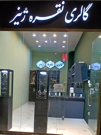 عکس گالری نقره ژینر