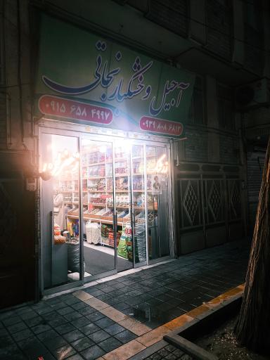 عکس آجیل و خشکبار نجاتی