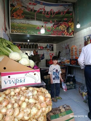 عکس میوه سرای هاشم آقا