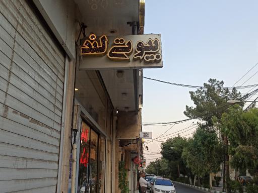 عکس فروشگاه لوازم آرایشی بیوتی لند