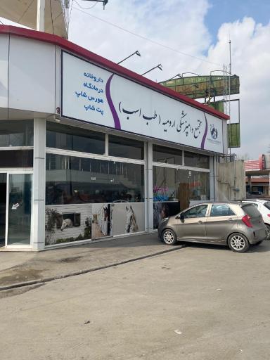 عکس مجتمع درمانی دامپزشکی ارومیه+
