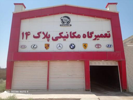 عکس تعمیرگاه مکانیکی پلاک ۱۴ در اهواز