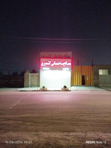 عکس مصالح ساختمانی کشمیری