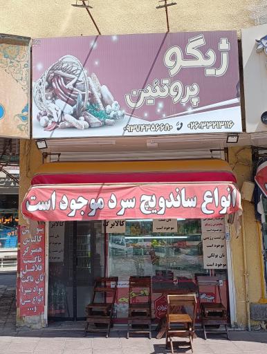 عکس پروتئین ژیگو