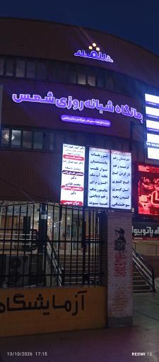 عکس درمانگاه شبانه روزی شمس