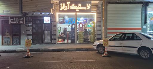 عکس لاستیک اراز