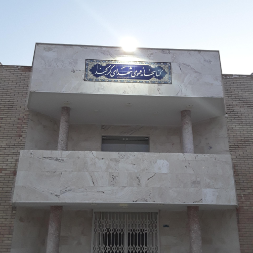 عکس کتابخانه عمومی شهدای کربکند