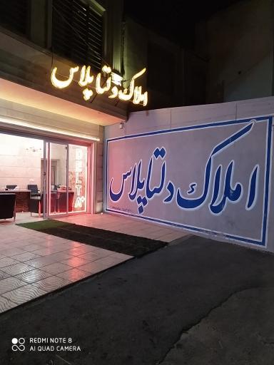 عکس املاک دلتا پلاس