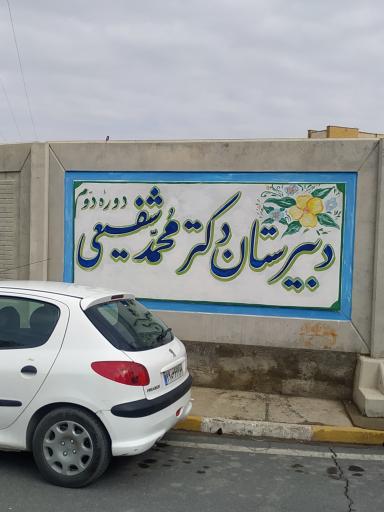 عکس دبیرستان دکتر محمد شفیعی ۱ و ۲