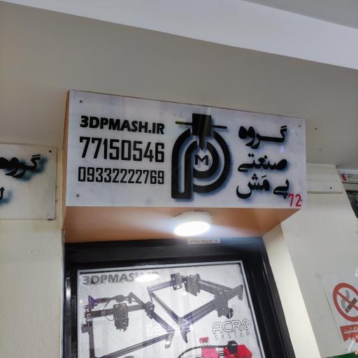 عکس گروه صنعتی پی مش