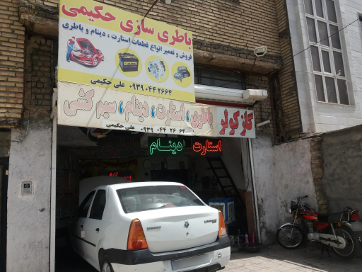 عکس باطری سازی حکیمی