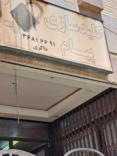 عکس کلید سازی پیام