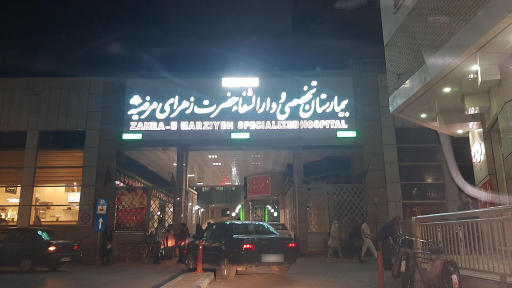 عکس بیمارستان تخصصی و دارالشفا حضرت زهرای مرضیه (س)