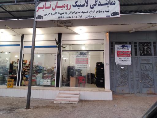 عکس رومیان تایر