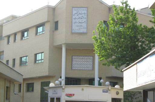 بیمارستان تخصصی و دارالشفا حضرت زهرای مرضیه (س)