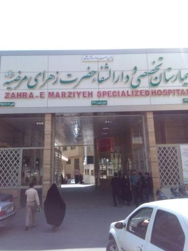 عکس بیمارستان تخصصی و دارالشفا حضرت زهرای مرضیه (س)