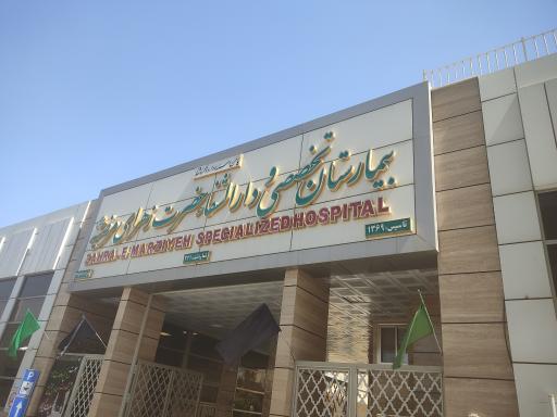 عکس بیمارستان تخصصی و دارالشفا حضرت زهرای مرضیه (س)