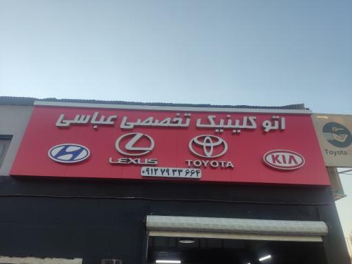 عکس اتو کلینیک عباسی 