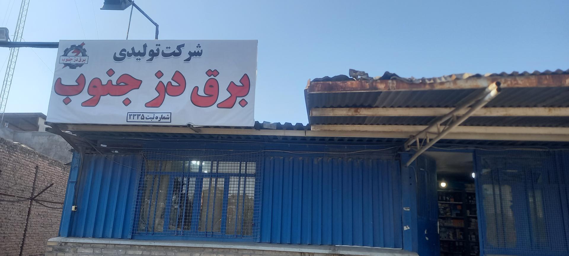 عکس شرکت تولیدی برق دز جنوب