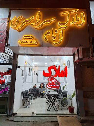املاک سراسری انام
