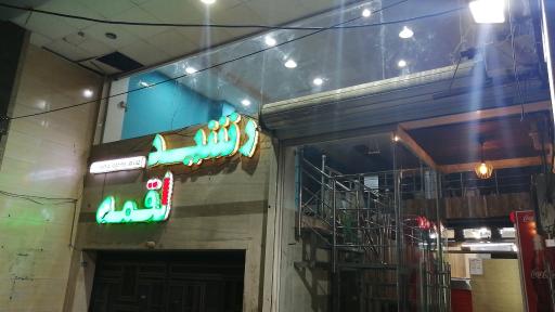 عکس رشید لقمه اهواز