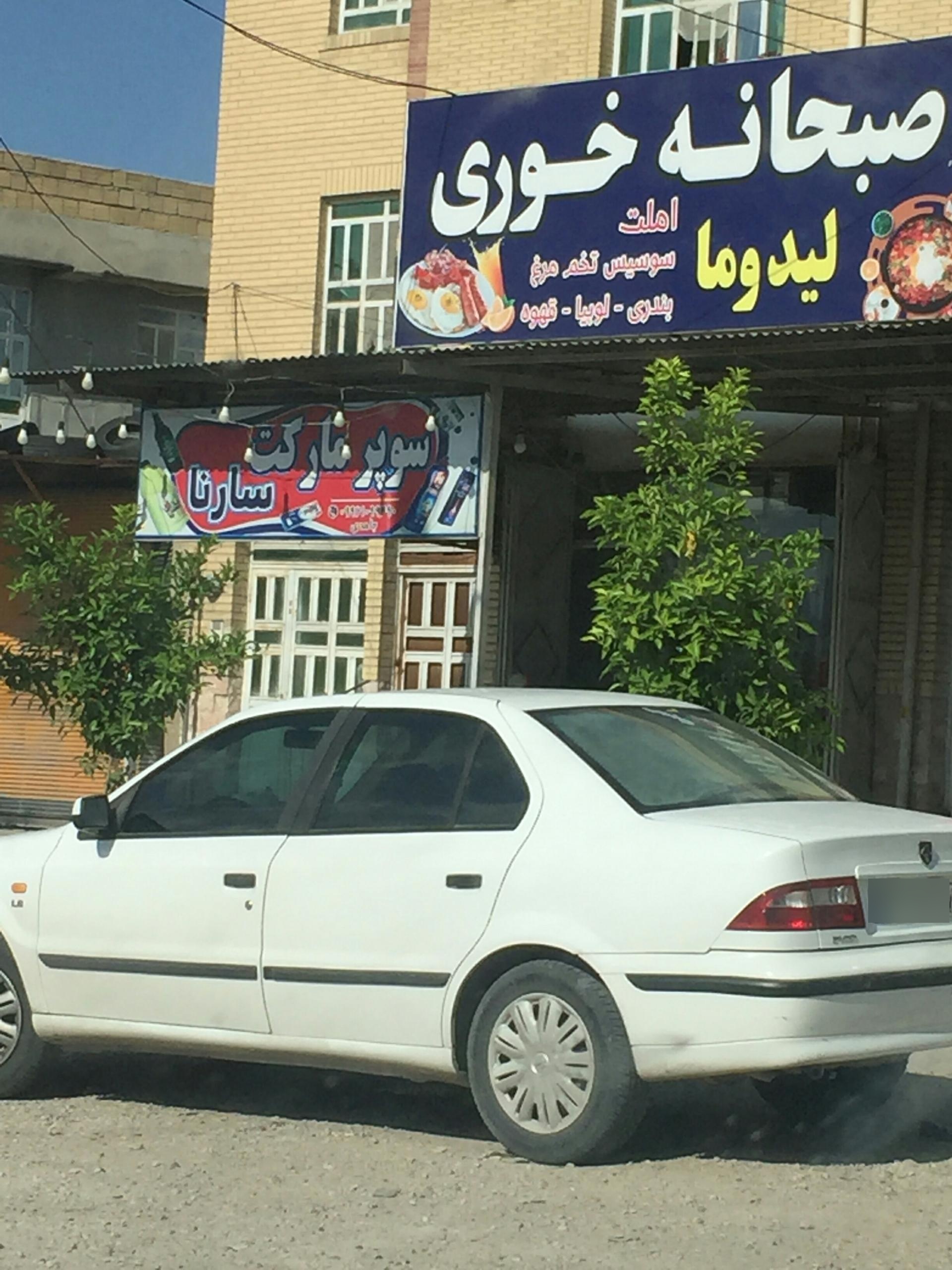 عکس سوپر مارکت سارنا