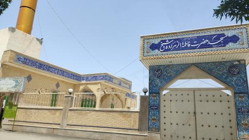 عکس مسجد فاطمه الزهرا 