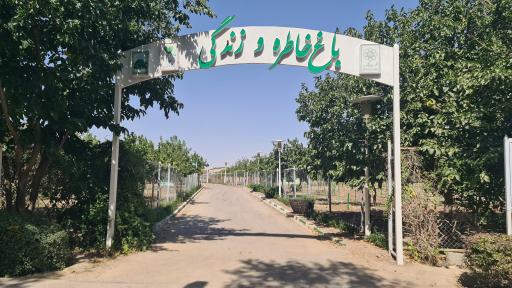 عکس بوستان خاطره