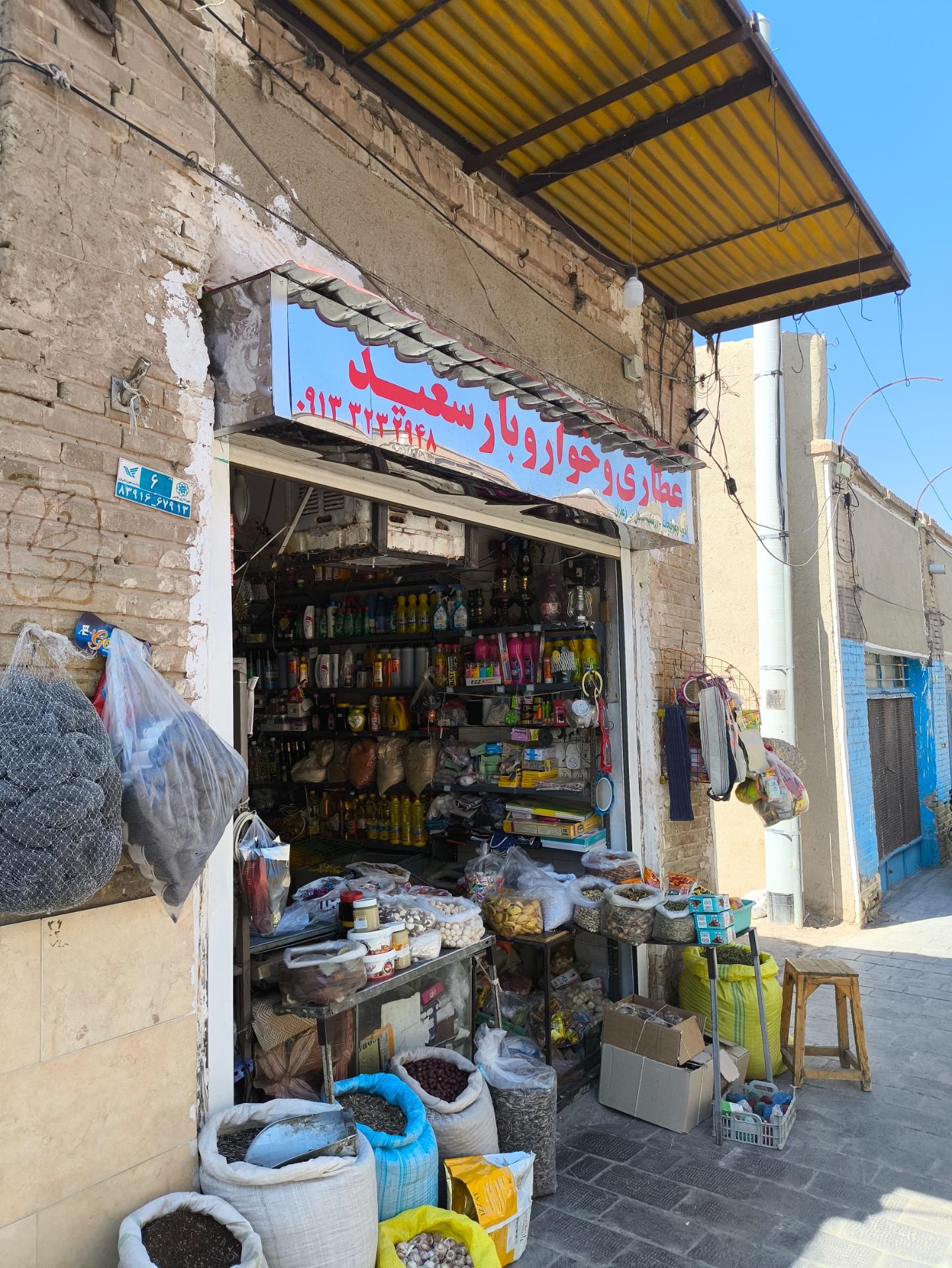 عکس عطاری و خواروبار سعید