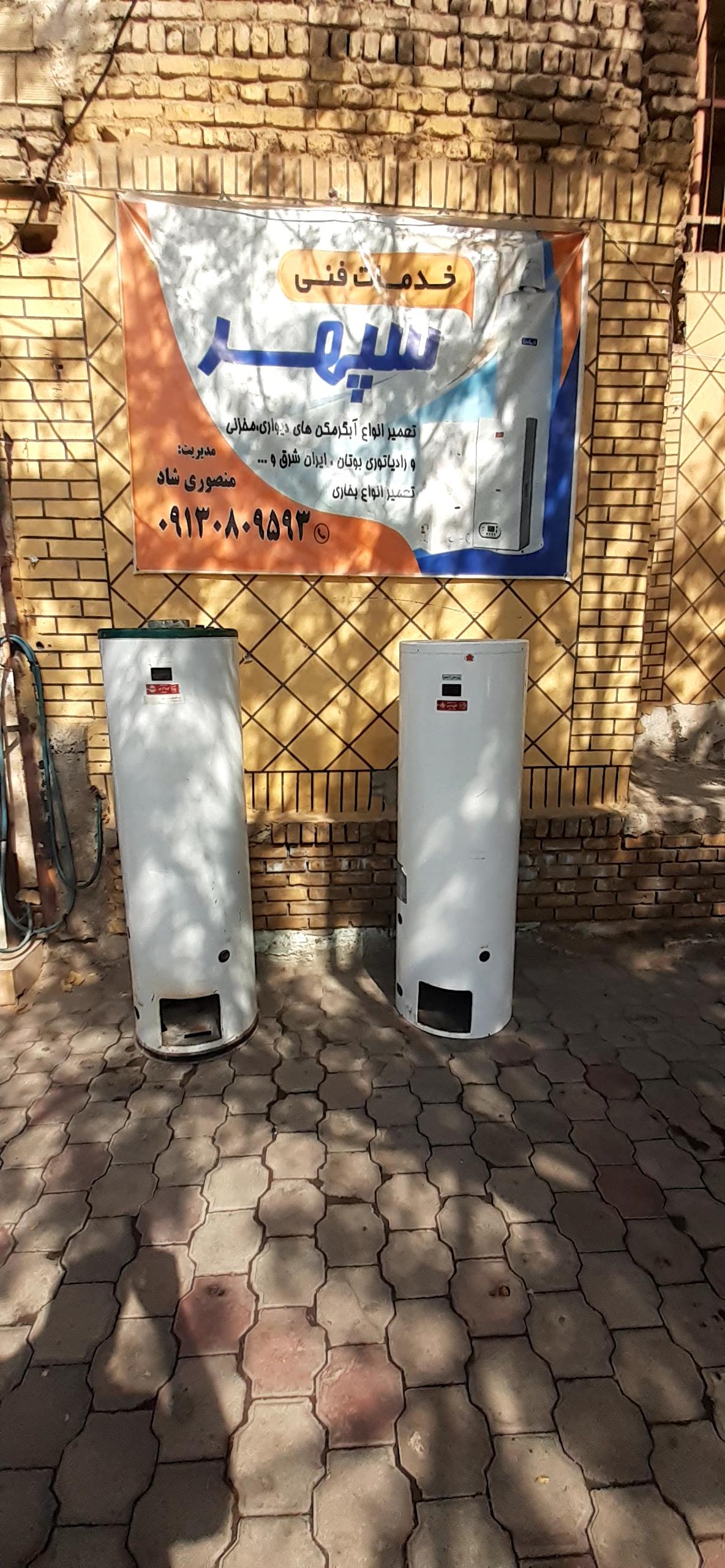 عکس خدمات فنی سپهر (تعمیر آبگرمکن بخاری)