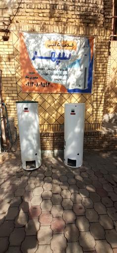 عکس خدمات فنی سپهر (تعمیر آبگرمکن بخاری)
