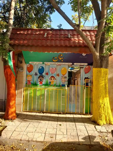 عکس مهدکودک بنان