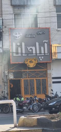 عکس باشگاه ورزشی آپادانا 