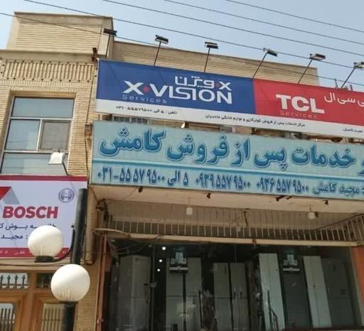 عکس شرکت خدمات پس از فروش لوازم خانگی مجید کامش