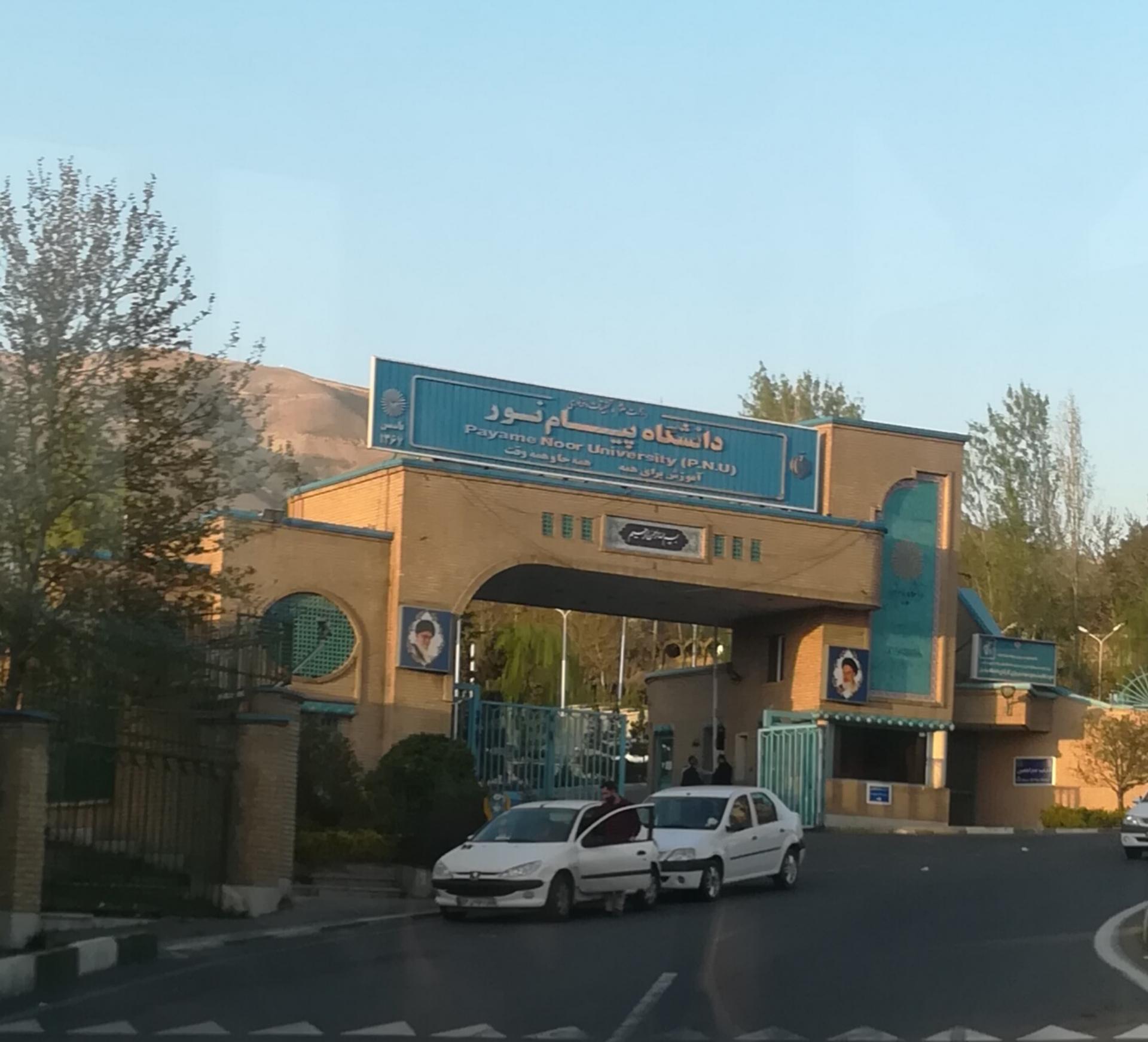 عکس دانشگاه پیام نور مرکز تحصیلات تکمیلی